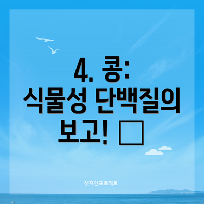 4. 콩: 식물성 단백질의 보고! 🫘