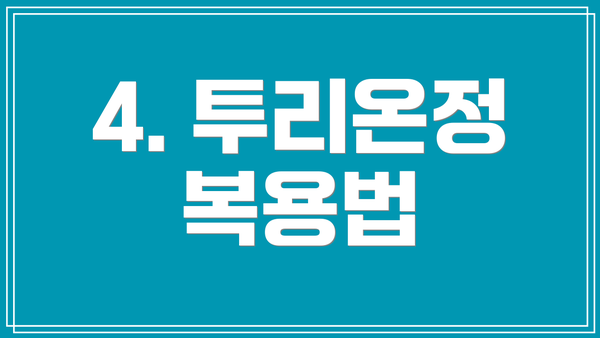 4. 투리온정 복용법