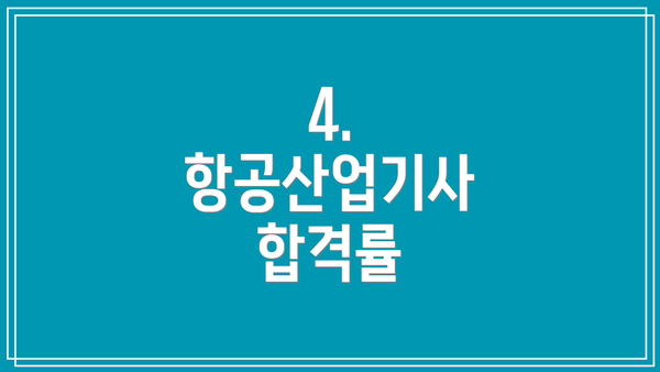 4. 항공산업기사 합격률