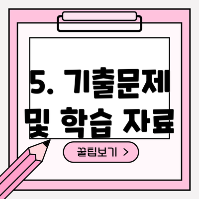 5. 기출문제 및 학습 자료