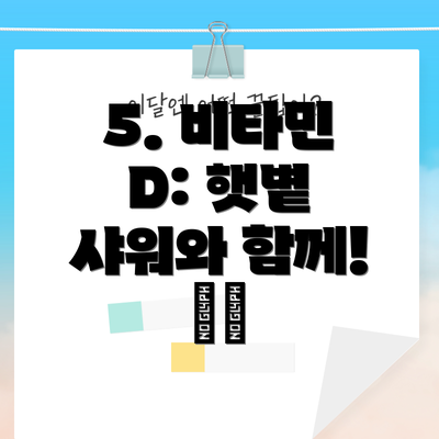5. 비타민 D: 햇볕 샤워와 함께! ☀️
