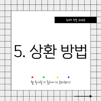 5. 상환 방법