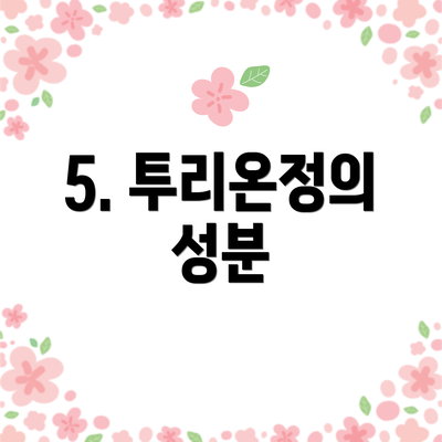 5. 투리온정의 성분