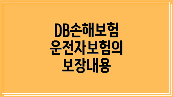 DB손해보험 운전자보험의 보장내용