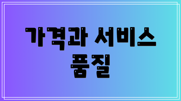 가격과 서비스 품질