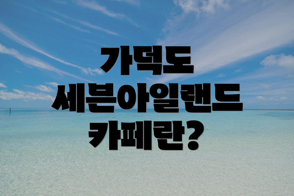 가덕도 세븐아일랜드 카페란?