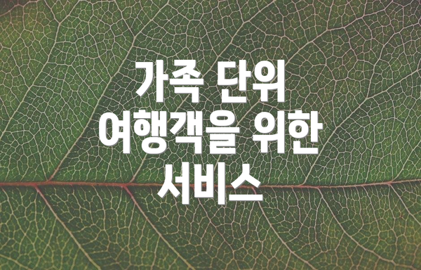 가족 단위 여행객을 위한 서비스