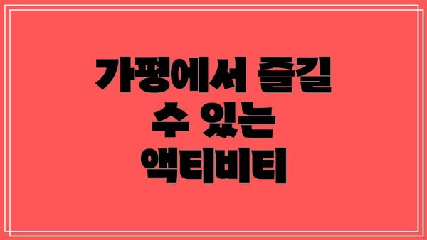 가평에서 즐길 수 있는 액티비티