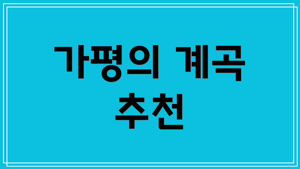 가평의 계곡 추천