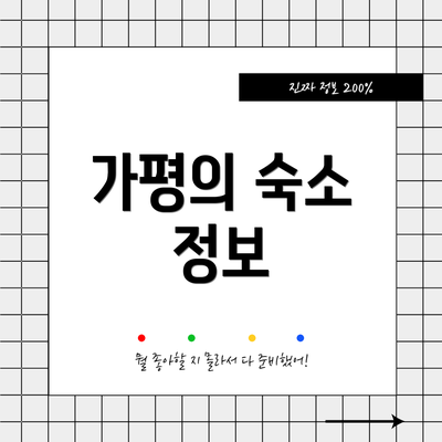가평의 숙소 정보