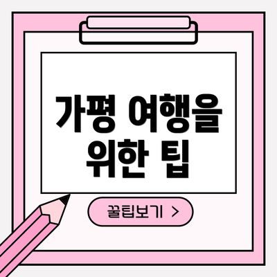 가평 여행을 위한 팁