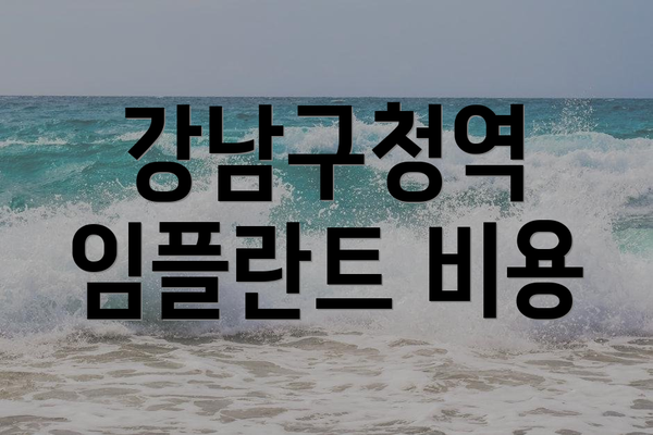 강남구청역 임플란트 비용