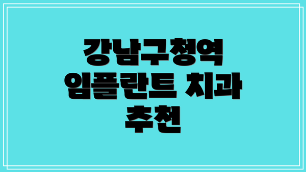 강남구청역 임플란트 치과 추천