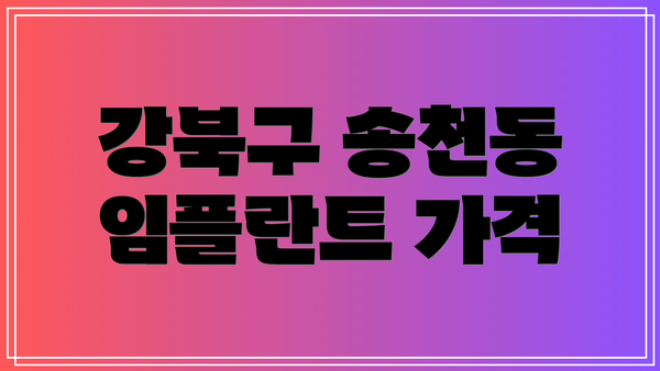 강북구 송천동 임플란트 가격