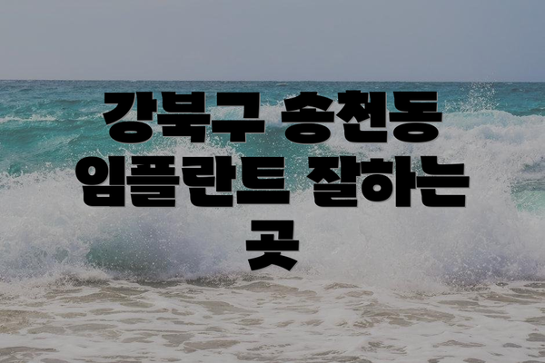 강북구 송천동 임플란트 잘하는 곳