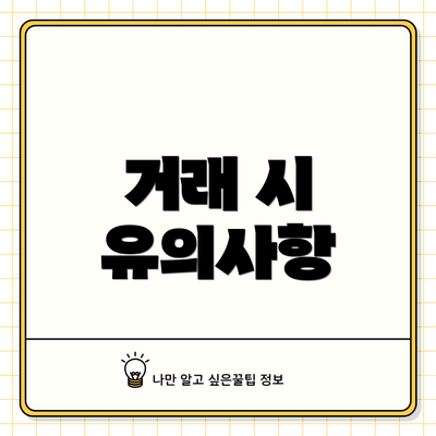 거래 시 유의사항