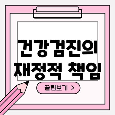 건강검진의 재정적 책임