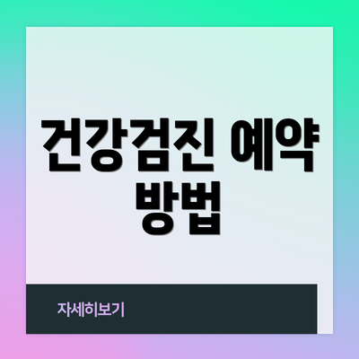 건강검진 예약 방법