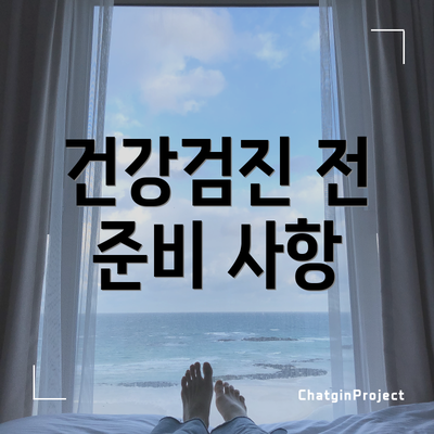 건강검진 전 준비 사항