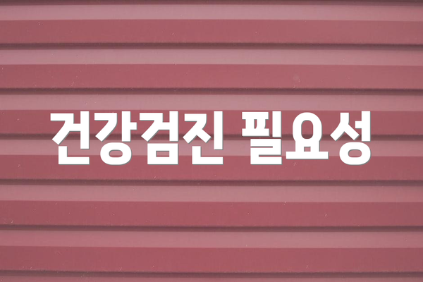 건강검진 필요성