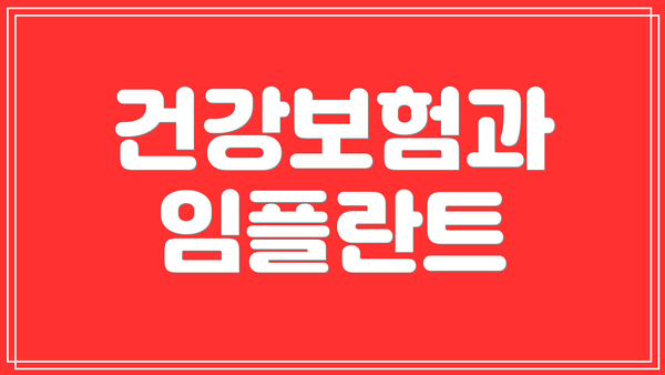 건강보험과 임플란트