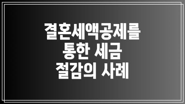 결혼세액공제를 통한 세금 절감의 사례