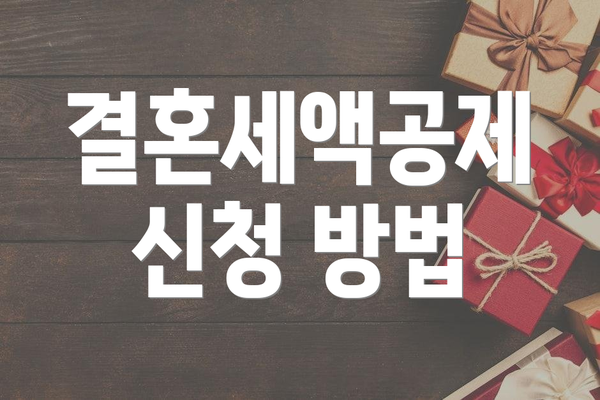 결혼세액공제 신청 방법