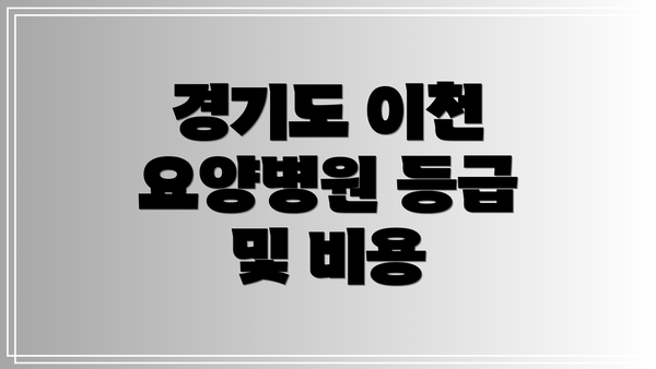 경기도 이천 요양병원 등급 및 비용