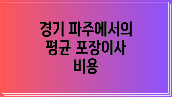 경기 파주에서의 평균 포장이사 비용