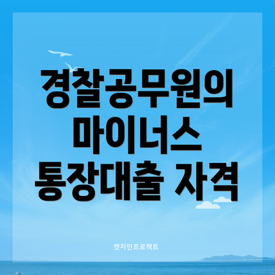 경찰공무원의 마이너스 통장대출 자격
