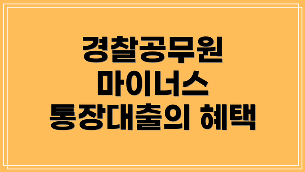 경찰공무원 마이너스 통장대출의 혜택