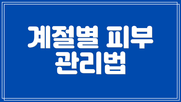 계절별 피부 관리법