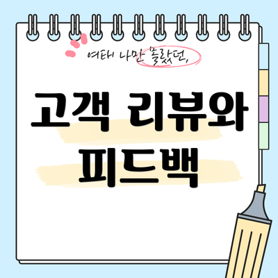 고객 리뷰와 피드백