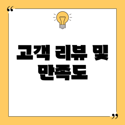 고객 리뷰 및 만족도