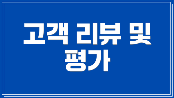 고객 리뷰 및 평가
