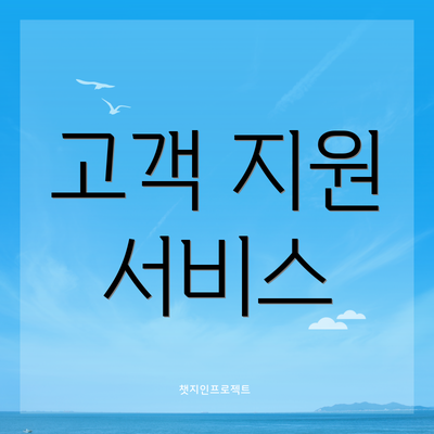 고객 지원 서비스