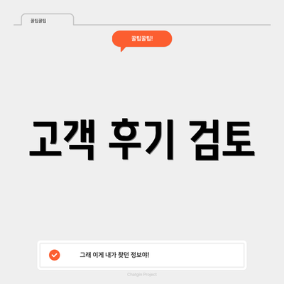 고객 후기 검토