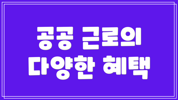 공공 근로의 다양한 혜택