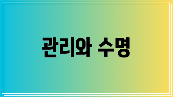 관리와 수명