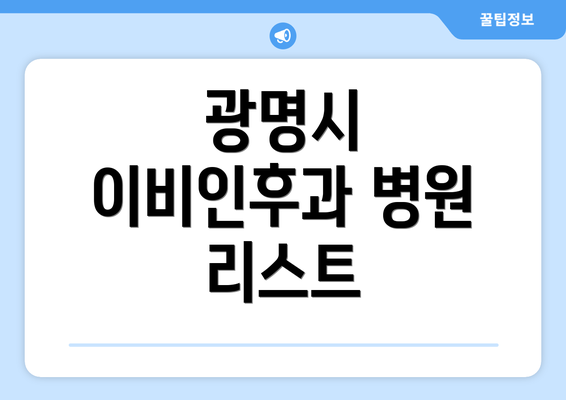 광명시 이비인후과 병원 리스트