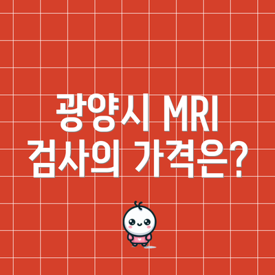 광양시 MRI 검사의 가격은?