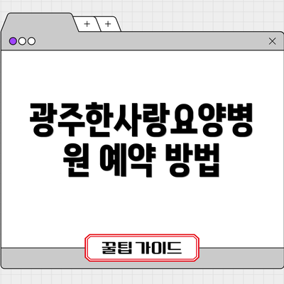 광주한사랑요양병원 예약 방법