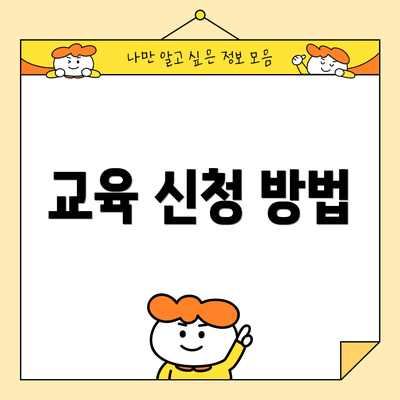 교육 신청 방법