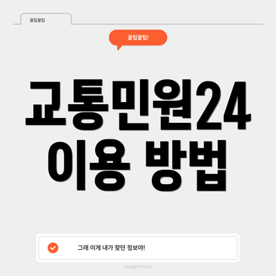 교통민원24 이용 방법
