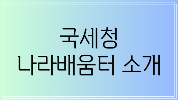국세청 나라배움터 소개