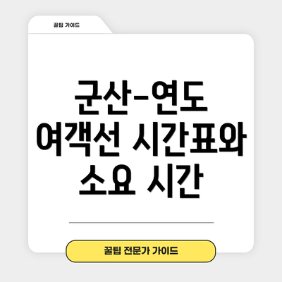 군산-연도 여객선 시간표와 소요 시간