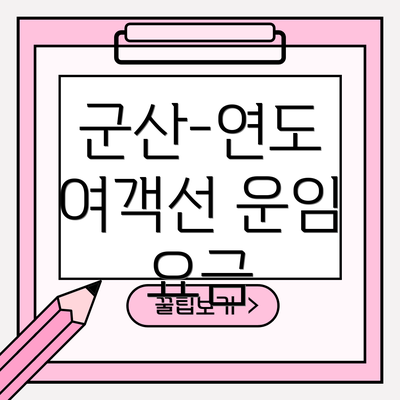 군산-연도 여객선 운임 요금