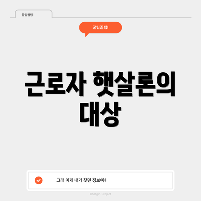 근로자 햇살론의 대상