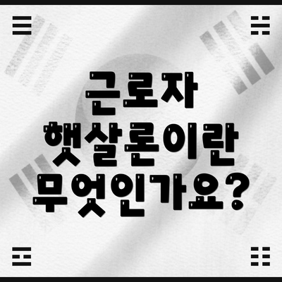 근로자 햇살론이란 무엇인가요?