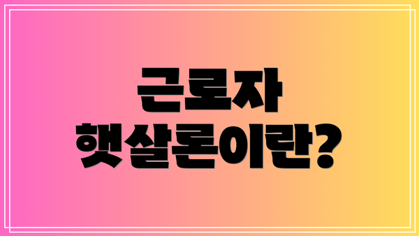 근로자 햇살론이란?